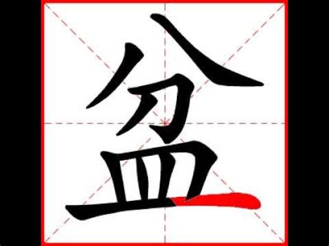 盆字 取名網